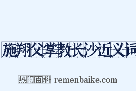 施翔父掌教长沙近义词是什么意思的图片